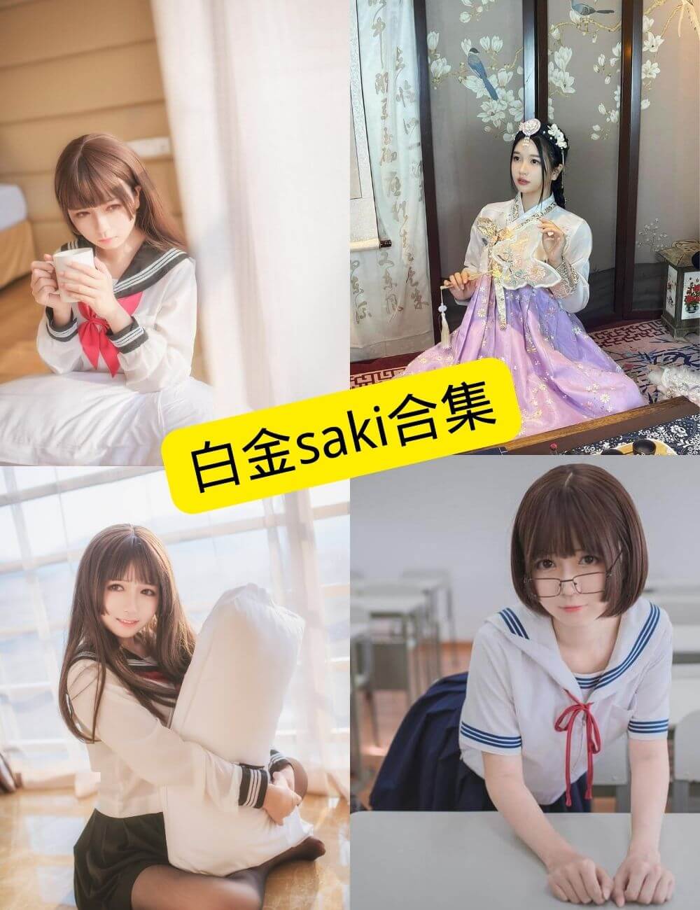 图片[1] - 白金saki 最新写真图包合集下载[持续更新] - 幻域写真 - cosplay高清美图分享平台