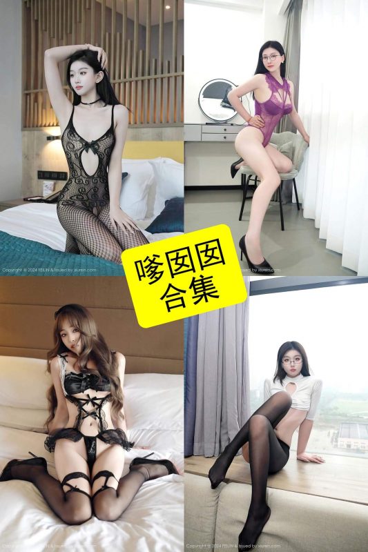 嗲囡囡 秀人网 最新写真资源合集下载[持续更新] - 幻域写真 - cosplay高清美图分享平台