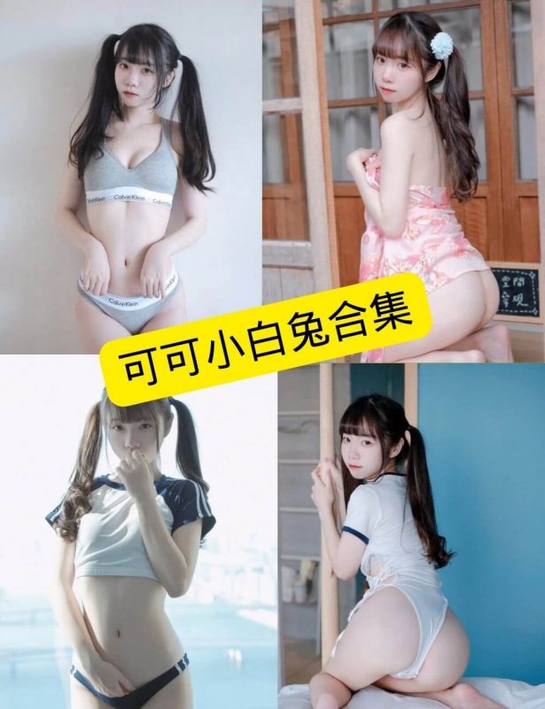 丝袜少女控 可可小白兔 写真套图合集下载 - 幻域写真 - cosplay高清美图分享平台