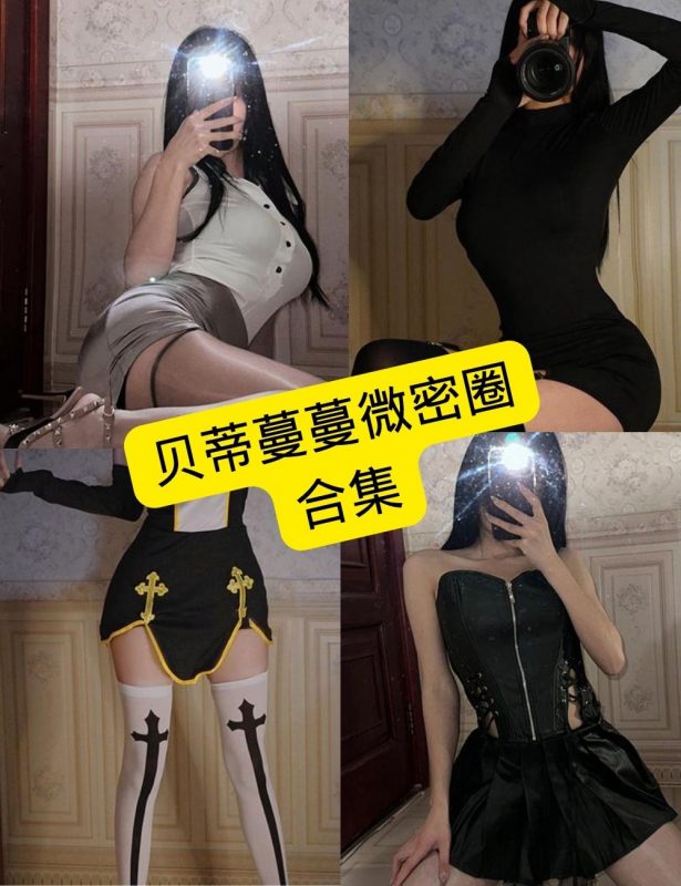 贝蒂蔓蔓 微密圈 最新写真资源合集下载[持续更新] - 幻域写真 - cosplay高清美图分享平台