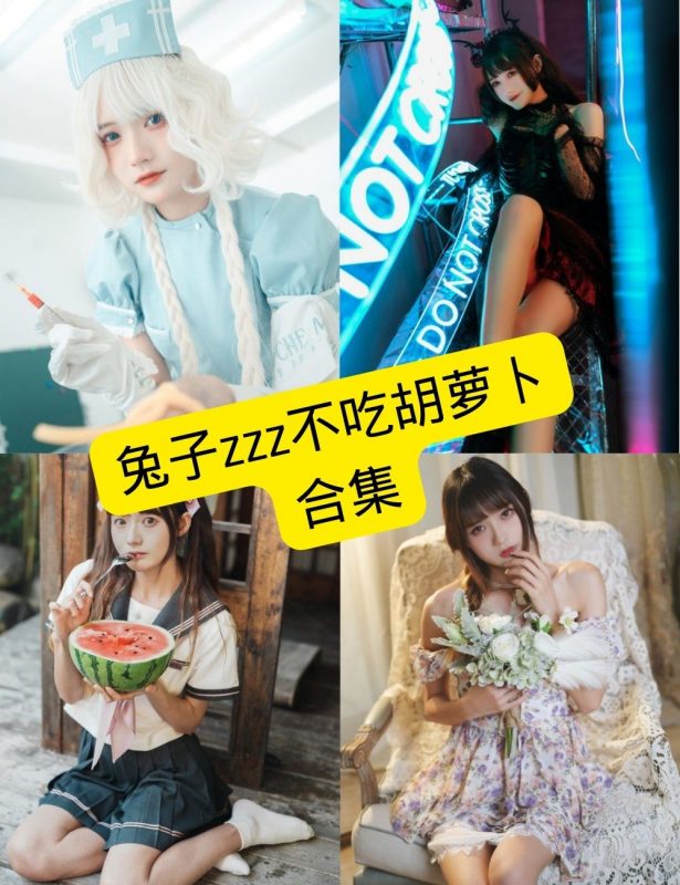 制服诱惑 兔子Zzz不吃胡萝卜 写真图片以及视频资源合集 - 幻域写真 - cosplay高清美图分享平台