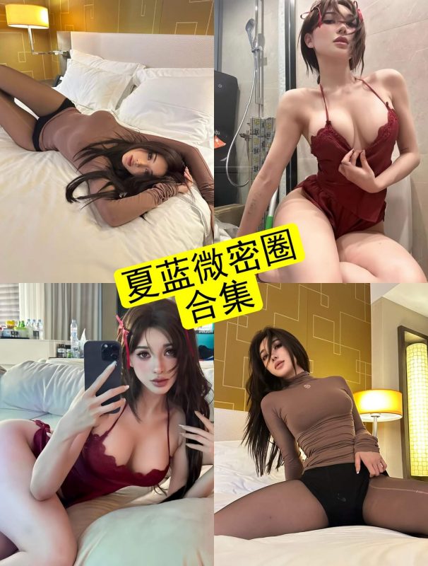 抖音夏蓝 微密圈 觅圈 最新写真及视频资源合集下载[持续更新] - 幻域写真 - cosplay高清美图分享平台