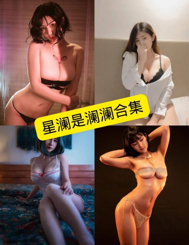 性感诱惑 星澜是澜澜叫澜妹呀 写真图包合集下载 - 幻域写真 - cosplay高清美图分享平台