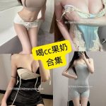 喝cc果奶 微密圈 最新写真照片及视频全集下载[持续更新]