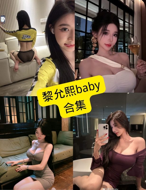黎允熙baby 微密圈 觅圈 在线免费福利写真及视频资源合集下载[持续更新] - 幻域写真 - cosplay高清美图分享平台