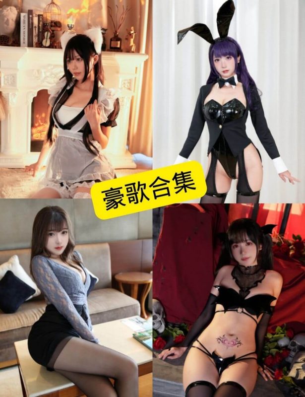 豪歌 最新COS写真资源合集下载[持续更新] - 幻域写真 - cosplay高清美图分享平台