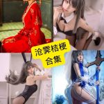 沧霁桔梗 cos 最新写真图包资源合集下载[持续更新]