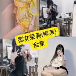 抖音 御女茉莉(嗲茉) 最新私人定制剧情资源合集下载[持续更新]