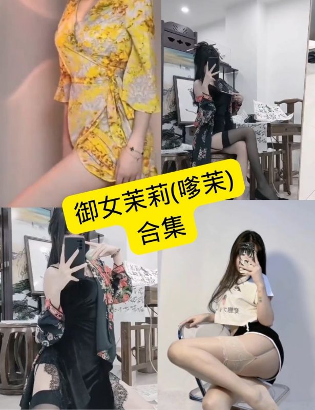 抖音 御女茉莉(嗲茉) 最新私人定制剧情资源合集下载[持续更新] - 幻域写真 - cosplay高清美图分享平台