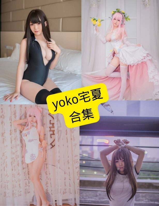 yoko宅夏 个人资料 最新cos动态写真图片资源合集下载[持续更新] - 幻域写真 - cosplay高清美图分享平台