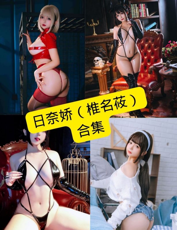 日奈娇 cos 最新写真集资源合集下载[持续更新] - 幻域写真 - cosplay高清美图分享平台