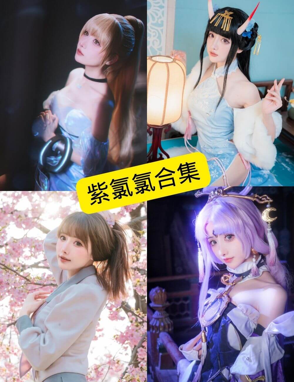 图片[1] - 紫氯氯 微博 推特 最新COS写真图包合集下载[持续更新] - 幻域写真 - cosplay高清美图分享平台