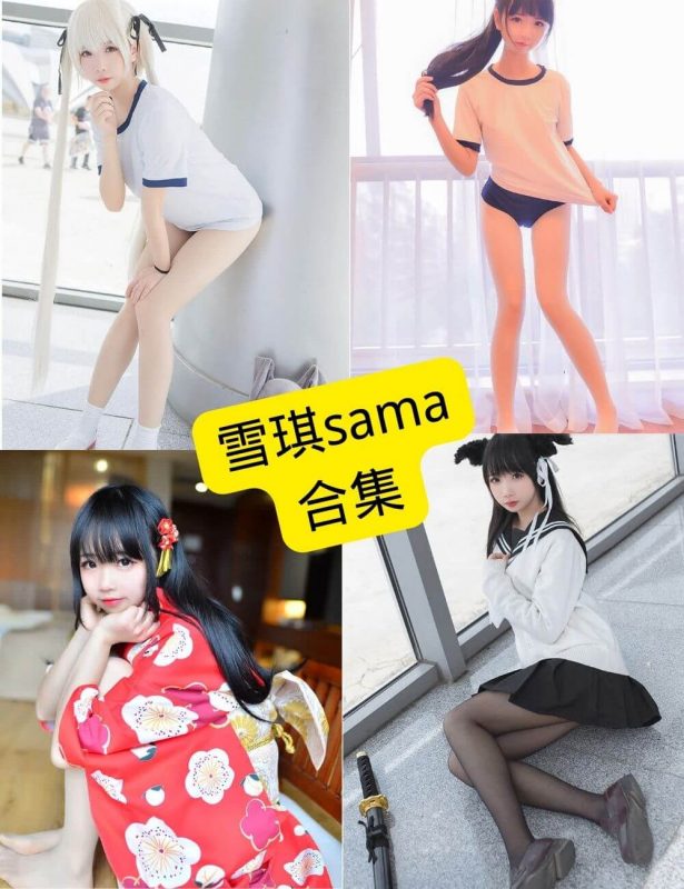 雪琪sama cosplay 最新写真图片资源合集下载[持续更新] - 幻域写真 - cosplay高清美图分享平台