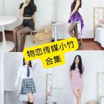 物恋传媒小竹 最新写真图包合集下载[持续更新]