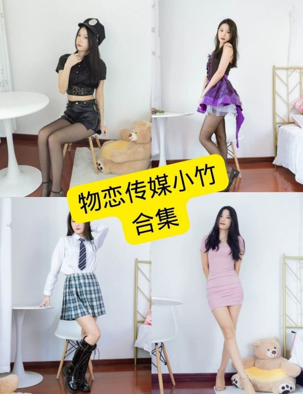 物恋传媒小竹 最新写真图包合集下载[持续更新] - 幻域写真 - cosplay高清美图分享平台