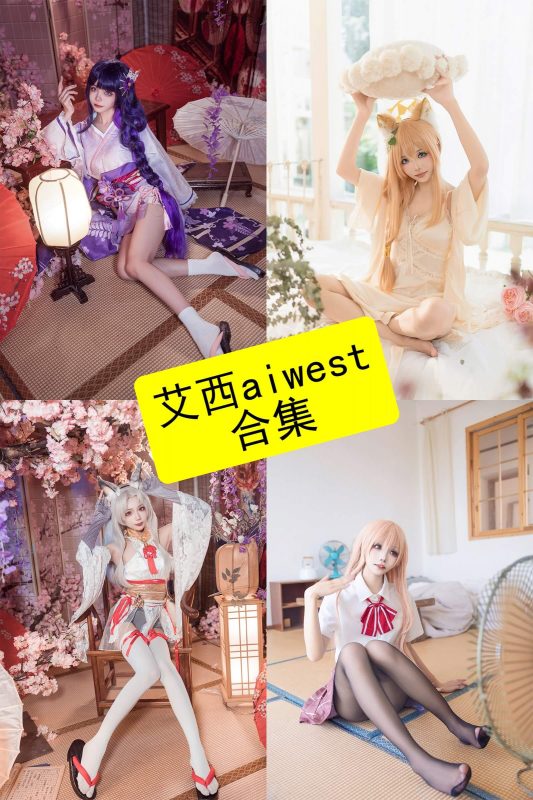 艾西aiwest 官网 最新写真图片及视频资源合集下载[持续更新] - 幻域写真 - cosplay高清美图分享平台