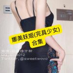 娜美妖姬(完具少女) 最新写真资源合集下载[持续更新]