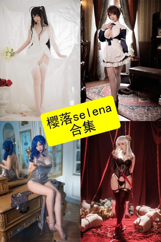 樱落selena cos 最新写真图片及视频资源合集下载[持续更新] - 幻域写真 - cosplay高清美图分享平台