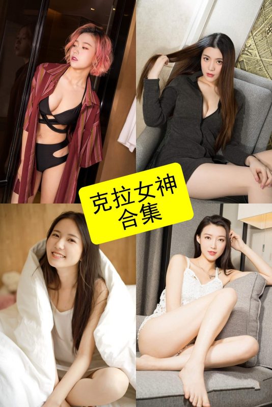 克拉女神 依依 最新写真资源全集下载[持续更新] - 幻域写真 - cosplay高清美图分享平台