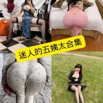 迷人的五姨太 微密圈 最新写真资源合集下载[持续更新]