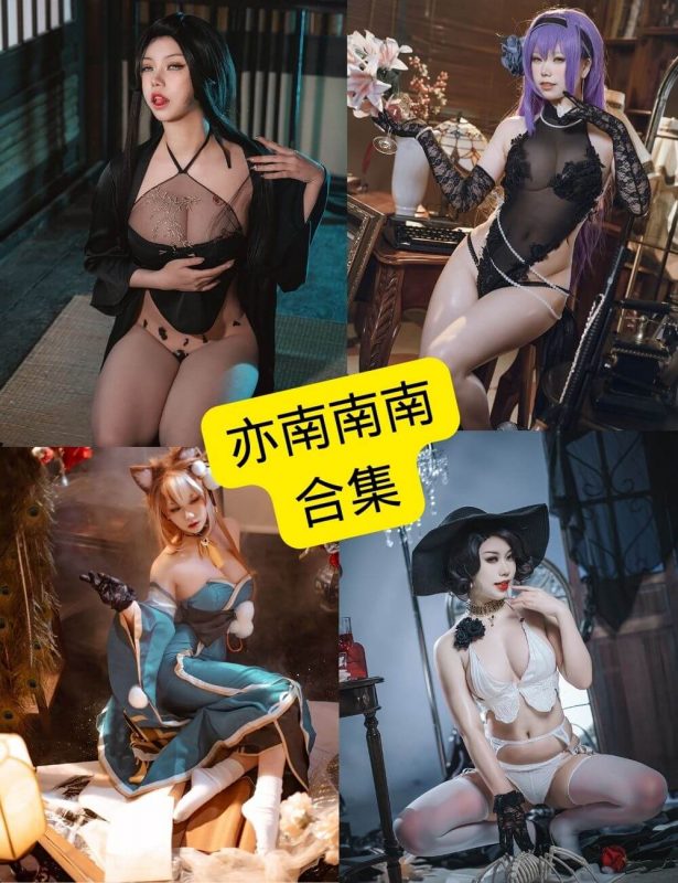 亦南南南 一北亦北 最新写真图片资源合集下载[持续更新] - 幻域写真 - cosplay高清美图分享平台