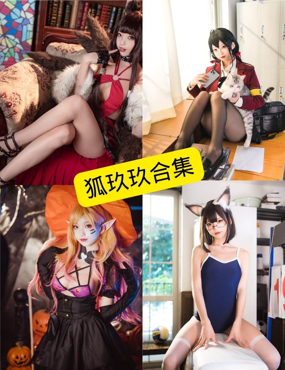 图片[1] - 狐玖玖 最新COS写真资源合集下载[持续更新] - 幻域写真 - cosplay高清美图分享平台