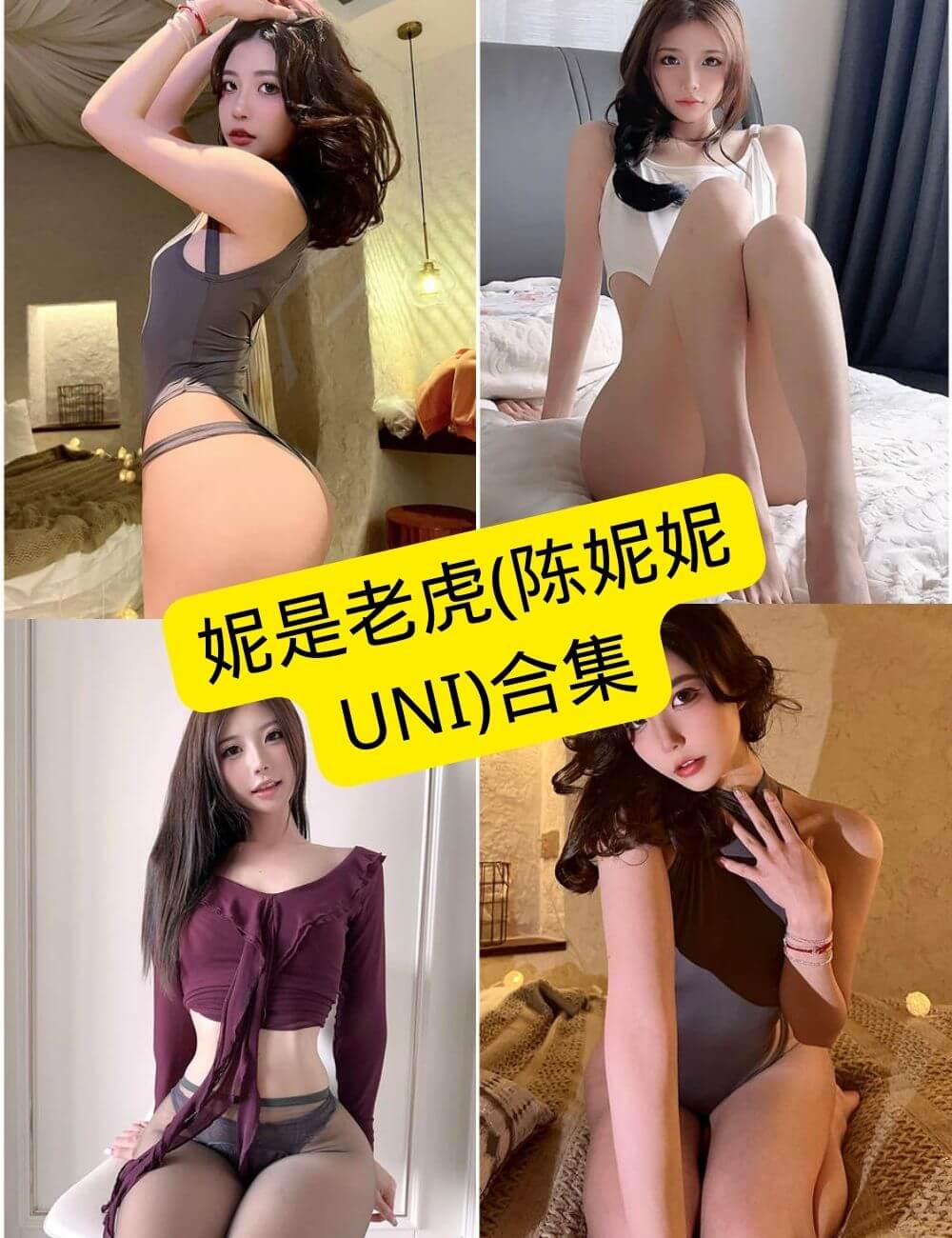 图片[1] - 妮是老虎(陈妮妮UNI) 微密圈 觅圈 最新写真照片资源合集下载[持续更新] - 幻域写真 - cosplay高清美图分享平台