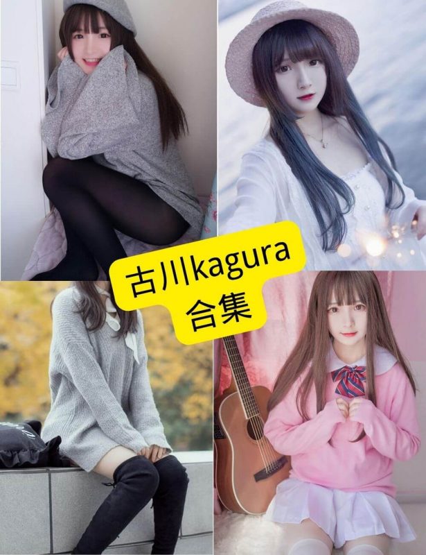 古川kagura 官网 在线观看最新写真图包合集下载[持续更新] - 幻域写真 - cosplay高清美图分享平台