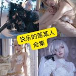 快乐的莲某人 cos 最新写真资源合集下载[持续更新]
