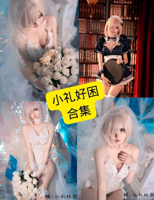 小礼好困 COS 免费在线观看最新写真套图集下载[持续更新] - 幻域写真 - cosplay高清美图分享平台