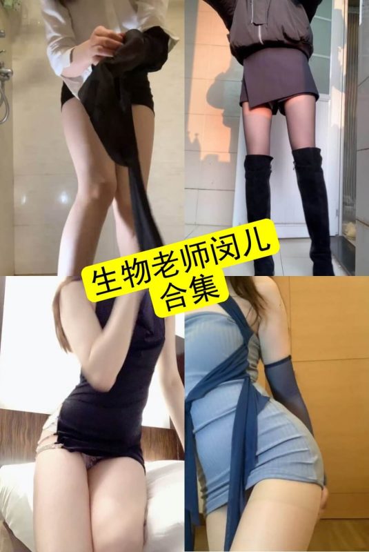 生物老师闵儿 B站 最新写真及视频资源合集下载[持续更新] - 幻域写真 - cosplay高清美图分享平台