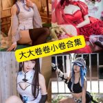 大大卷卷小卷 最新COS写真资源合集下载[持续更新]