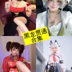黑龙贯通 cos 最新写真套图资源图集下载[持续更新]