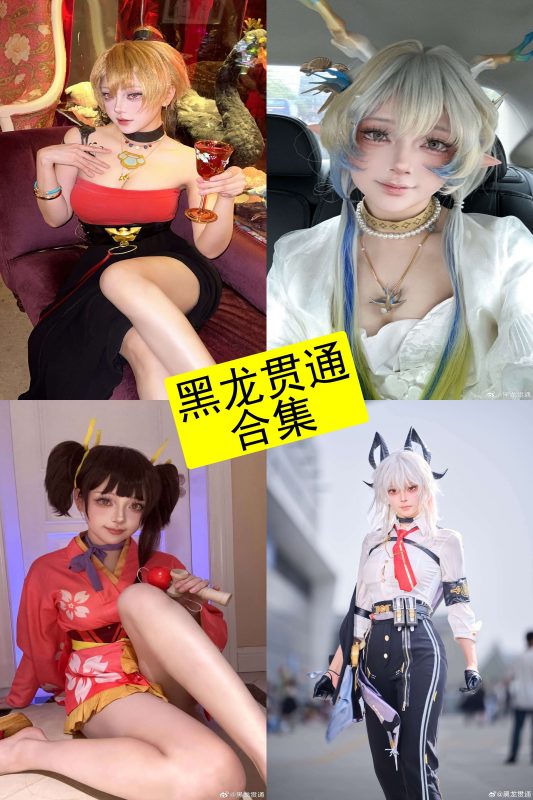 黑龙贯通 cos 最新写真套图资源图集下载[持续更新] - 幻域写真 - cosplay高清美图分享平台