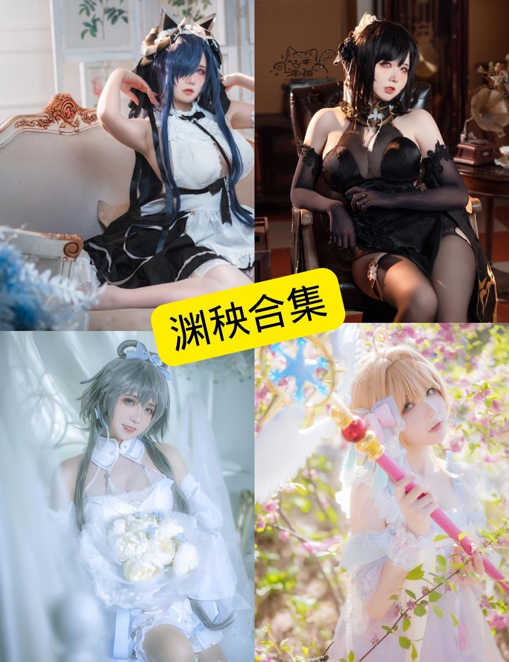 图片[1] - 渊秧 微博 最新COS写真资源合集下载[持续更新] - 幻域写真 - cosplay高清美图分享平台