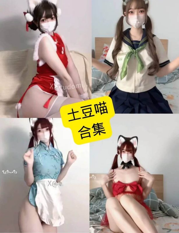 土豆喵 抖音风 最新写真图片及舞蹈视频资源合集下载[持续更新] - 幻域写真 - cosplay高清美图分享平台