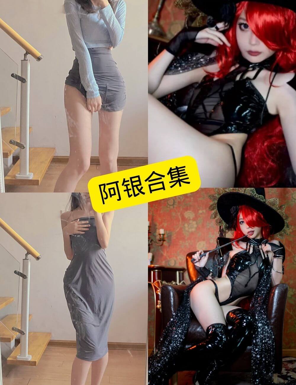 图片[1] - 阿银 微博 最新写真资源合集下载[持续更新] - 幻域写真 - cosplay高清美图分享平台