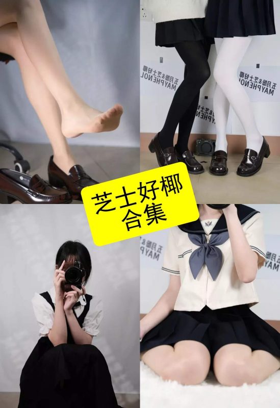 芝士好椰 最新写真图包及充电视频资源合集下载[持续更新] - 幻域写真 - cosplay高清美图分享平台