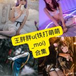 铁打萌萌_moi(王胖胖u) cos 在线观看最新写真图集资源合集下载[持续更新]