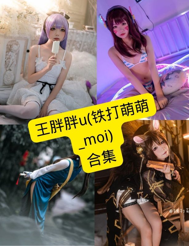 铁打萌萌_moi(王胖胖u) cos 在线观看最新写真图集资源合集下载[持续更新] - 幻域写真 - cosplay高清美图分享平台