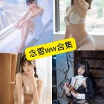 coser念雪ww 最新写真图片以及视频合集下载[持续更新]