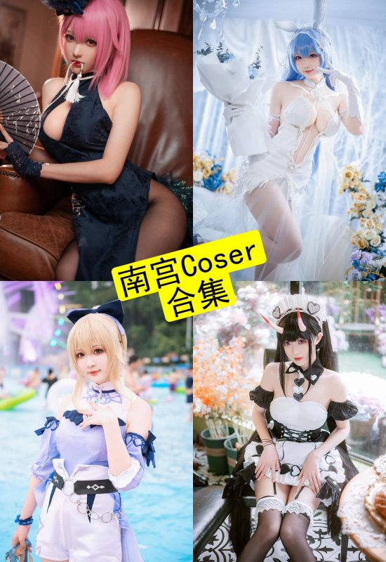 南宫 coser 最新写真资源合集下载[持续更新] - 幻域写真 - cosplay高清美图分享平台