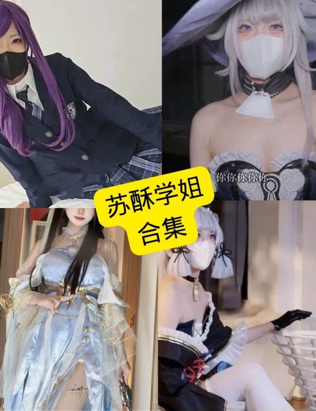 苏酥学姐 cos 最新写真资源合集下载[持续更新] - 幻域写真 - cosplay高清美图分享平台