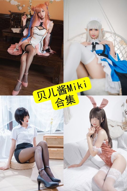 贝儿酱Miki cosplay 最新写真资源合集下载[持续更新] - 幻域写真 - cosplay高清美图分享平台