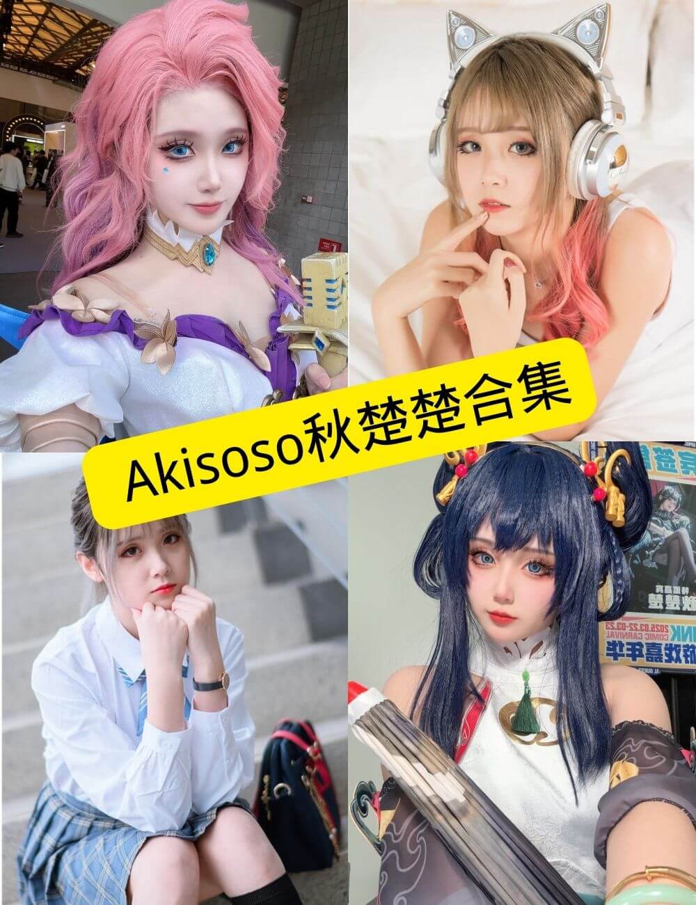 图片[1] - Akisoso秋楚楚 微博 最新COS写真作品资源合集下载[持续更新] - 幻域写真 - cosplay高清美图分享平台