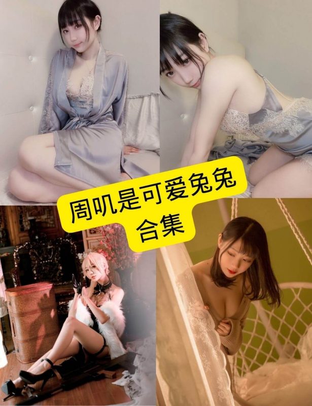 周叽是可爱兔兔 cos 最新写真图片资源合集下载[持续更新] - 幻域写真 - cosplay高清美图分享平台