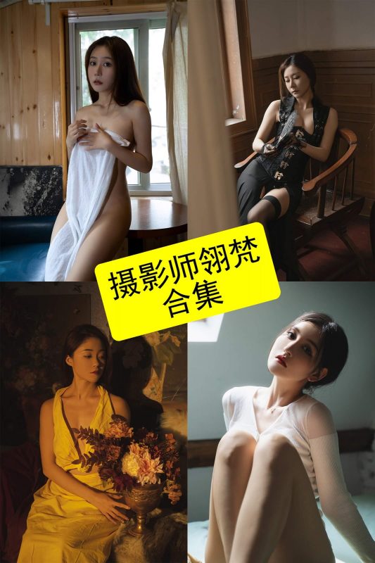 摄影师翎梵 最新美图写真作品资源合集下载[持续更新] - 幻域写真 - cosplay高清美图分享平台