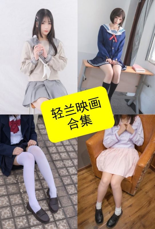 轻兰映画 精选 最新写真及视频资源合集百度网盘下载[持续更新] - 幻域写真 - cosplay高清美图分享平台