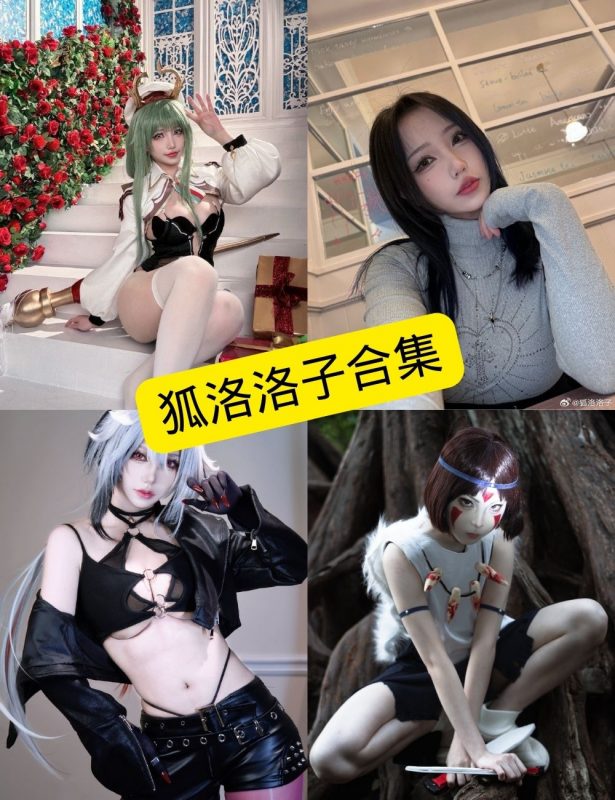 狐洛洛子 cos 最新写真图包全集下载[持续更新] - 幻域写真 - cosplay高清美图分享平台