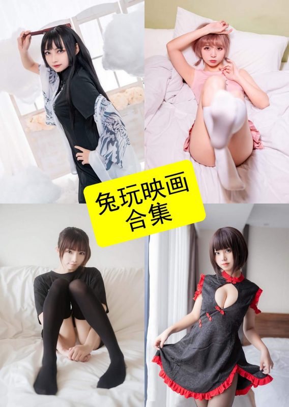 兔玩映画 最新写真资源全集下载[持续更新] - 幻域写真 - cosplay高清美图分享平台